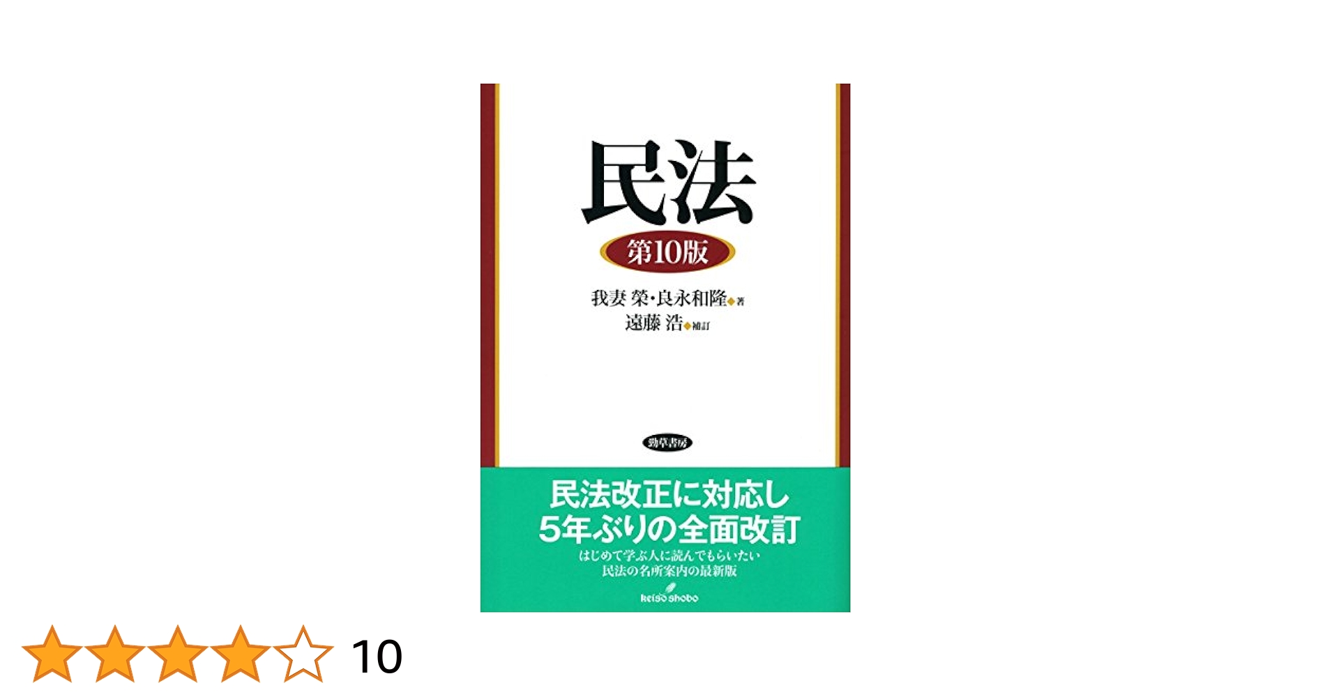民法 第10版 | 我妻 榮, 良永 和隆, 遠藤 浩 |本 | 通販 | Amazon